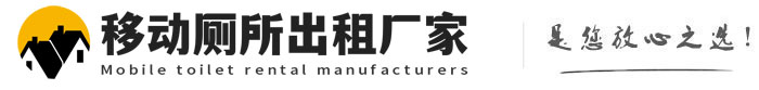 凤庆移动厕所出租厂家